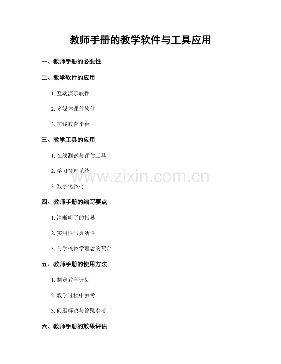 教师手册的教学软件与工具应用.docx_第1页