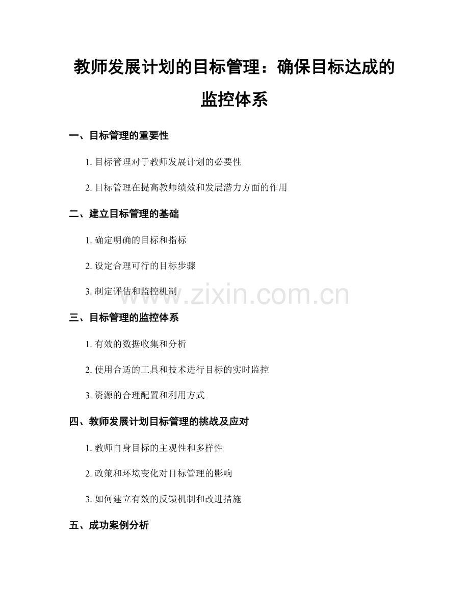 教师发展计划的目标管理：确保目标达成的监控体系.docx_第1页