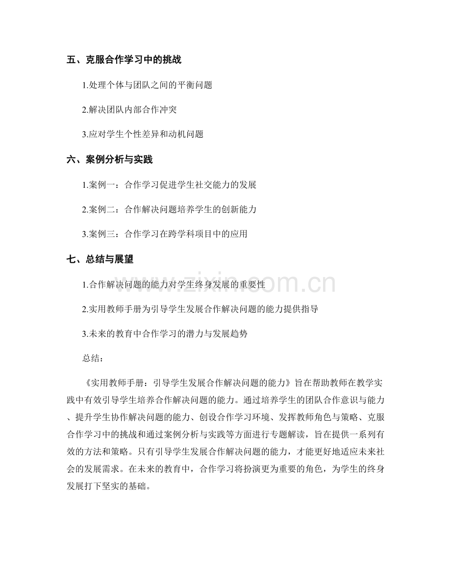 实用教师手册：引导学生发展合作解决问题的能力.docx_第2页