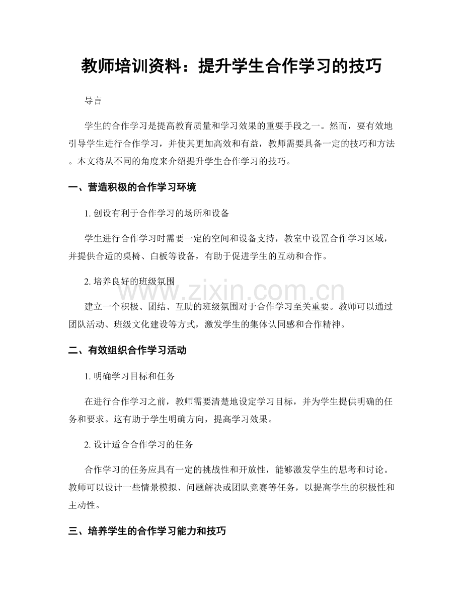 教师培训资料：提升学生合作学习的技巧.docx_第1页