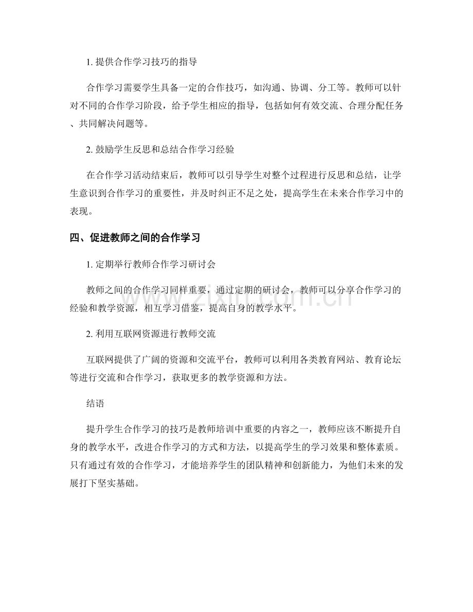 教师培训资料：提升学生合作学习的技巧.docx_第2页