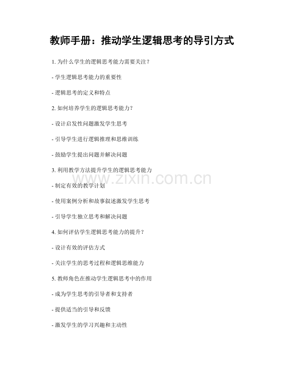 教师手册：推动学生逻辑思考的导引方式.docx_第1页