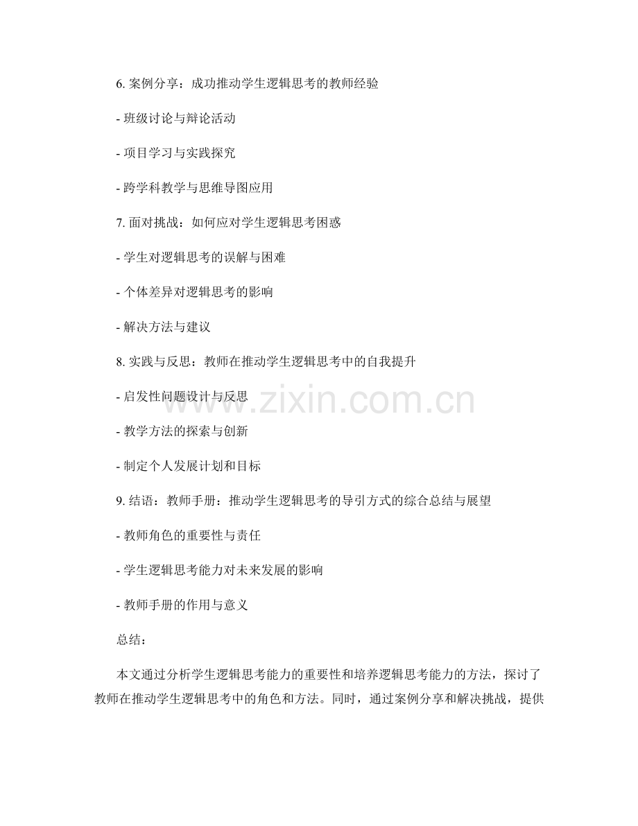 教师手册：推动学生逻辑思考的导引方式.docx_第2页