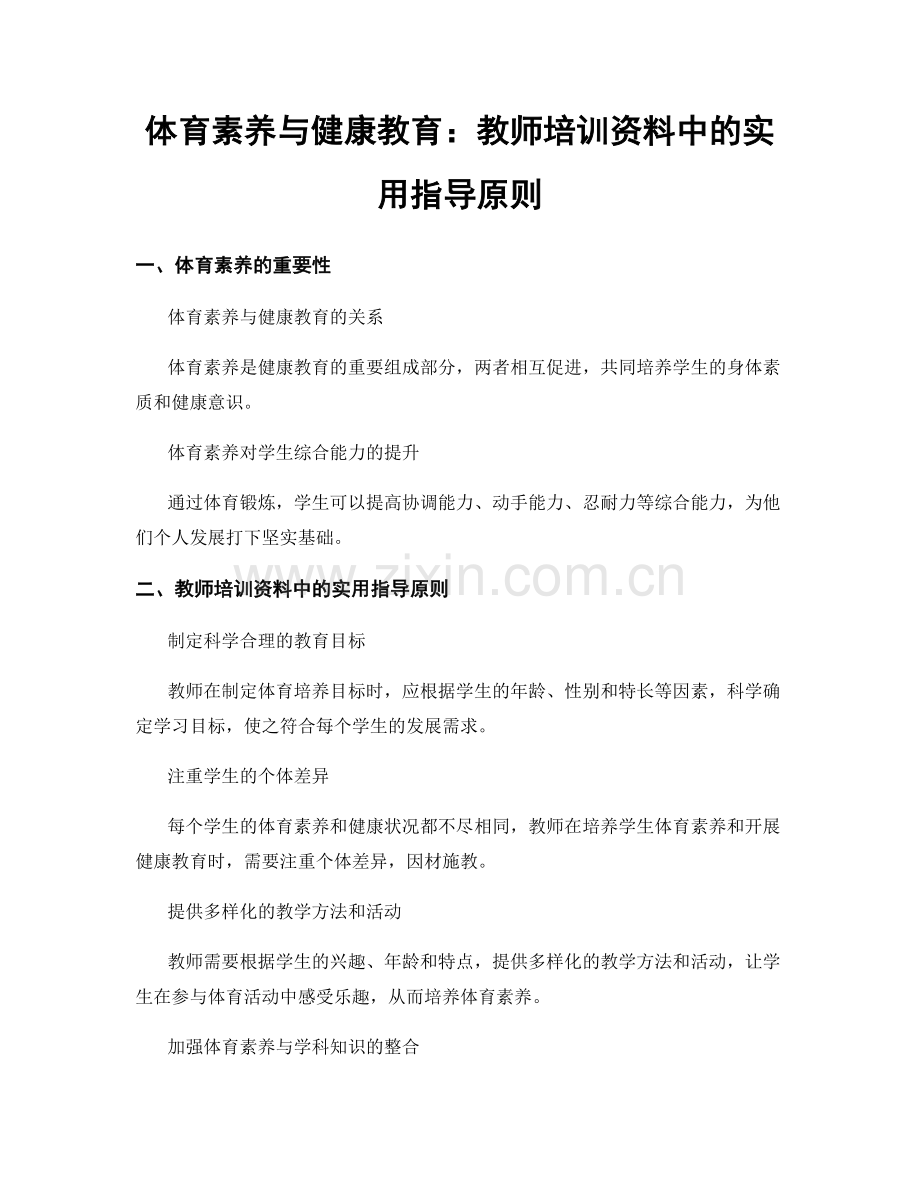 体育素养与健康教育：教师培训资料中的实用指导原则.docx_第1页