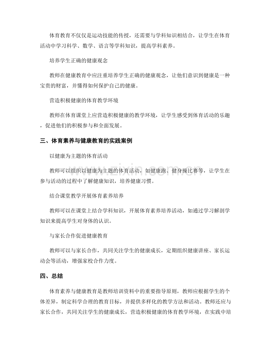 体育素养与健康教育：教师培训资料中的实用指导原则.docx_第2页