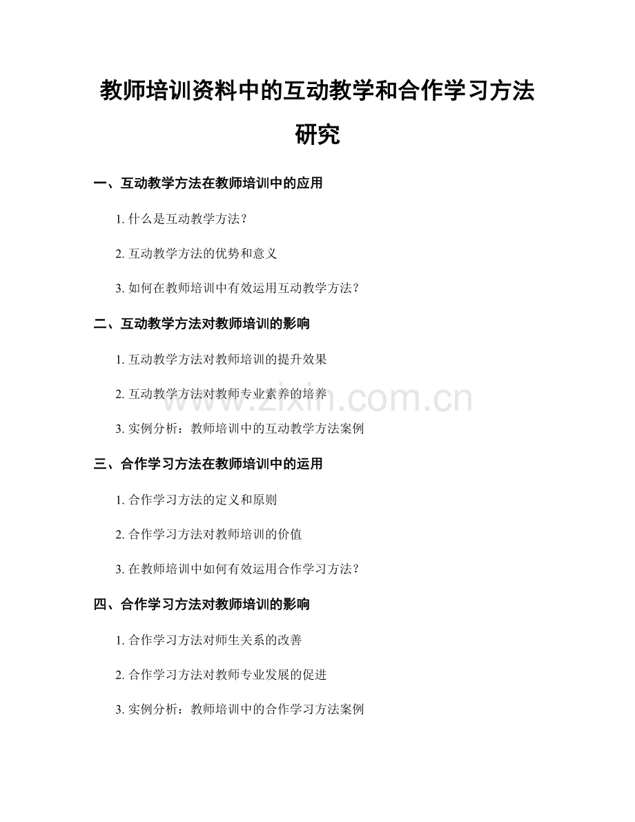 教师培训资料中的互动教学和合作学习方法研究.docx_第1页