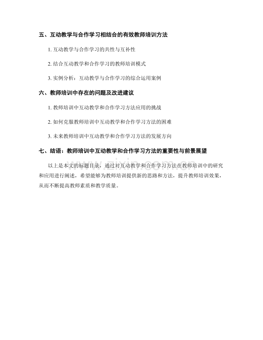 教师培训资料中的互动教学和合作学习方法研究.docx_第2页