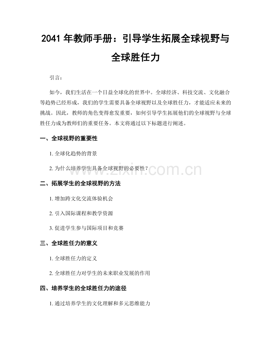 2041年教师手册：引导学生拓展全球视野与全球胜任力.docx_第1页
