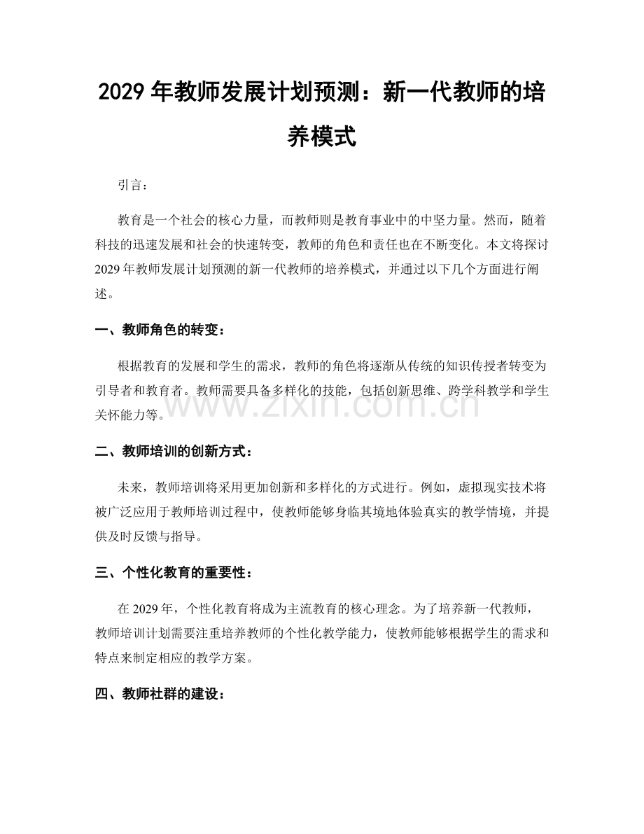 2029年教师发展计划预测：新一代教师的培养模式.docx_第1页