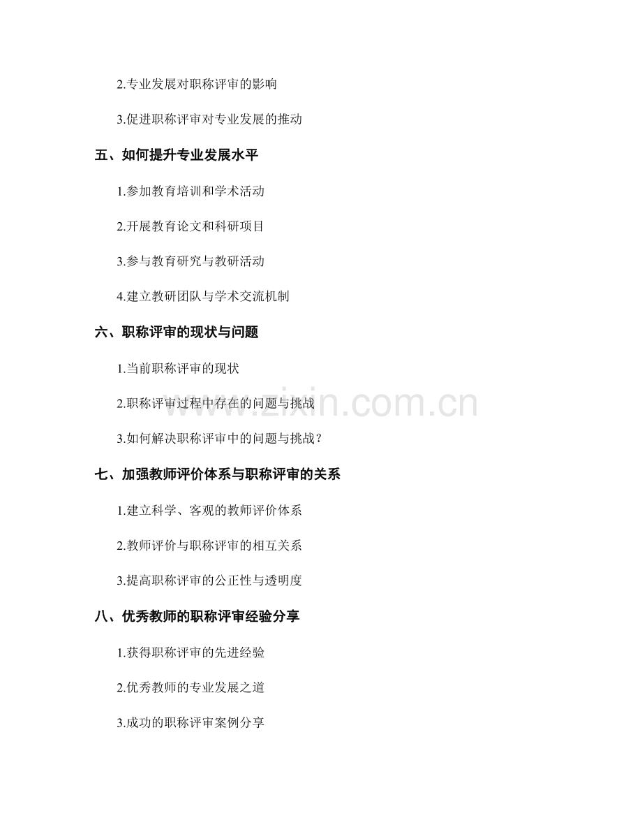 教师发展计划中的专业发展与职称评审.docx_第2页