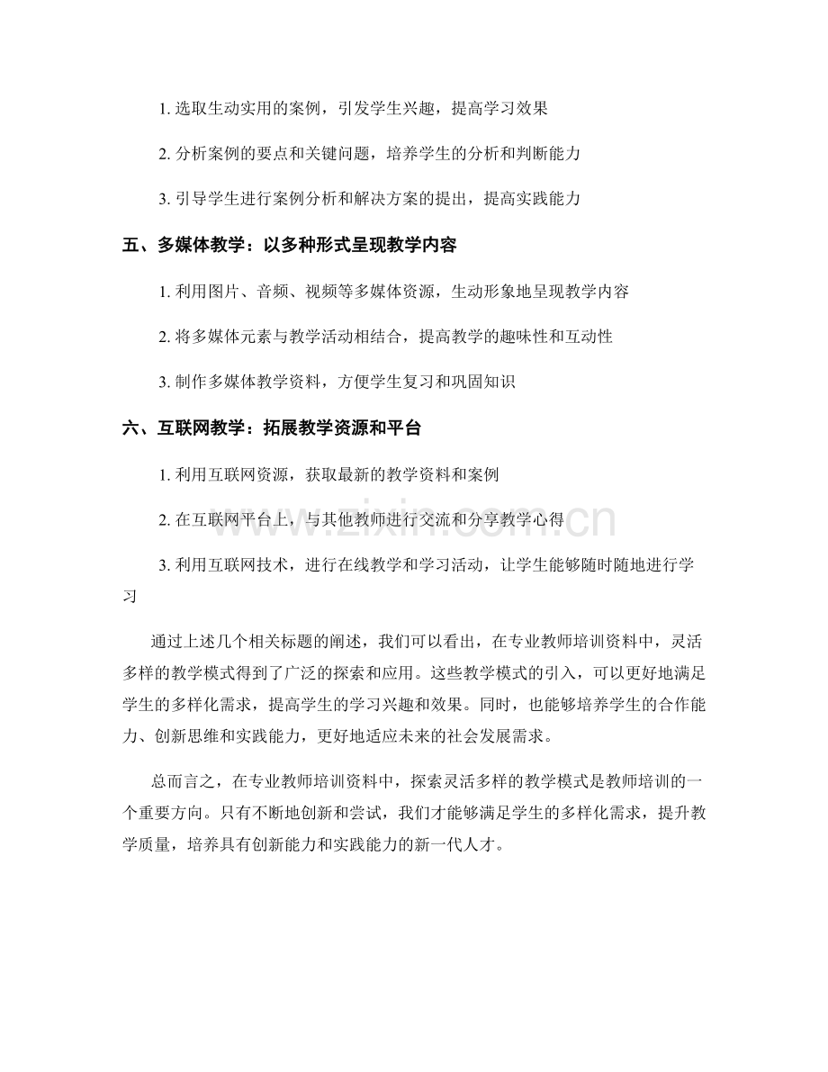 专业教师培训资料：探索灵活多样的教学模式.docx_第2页