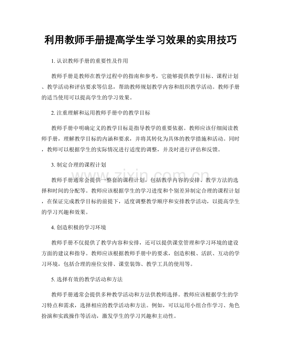 利用教师手册提高学生学习效果的实用技巧.docx_第1页