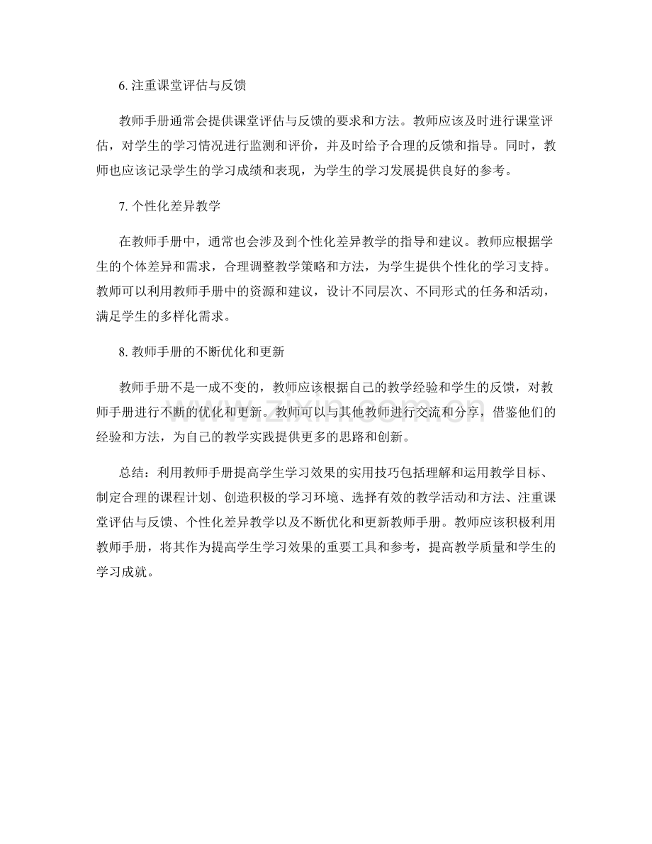 利用教师手册提高学生学习效果的实用技巧.docx_第2页