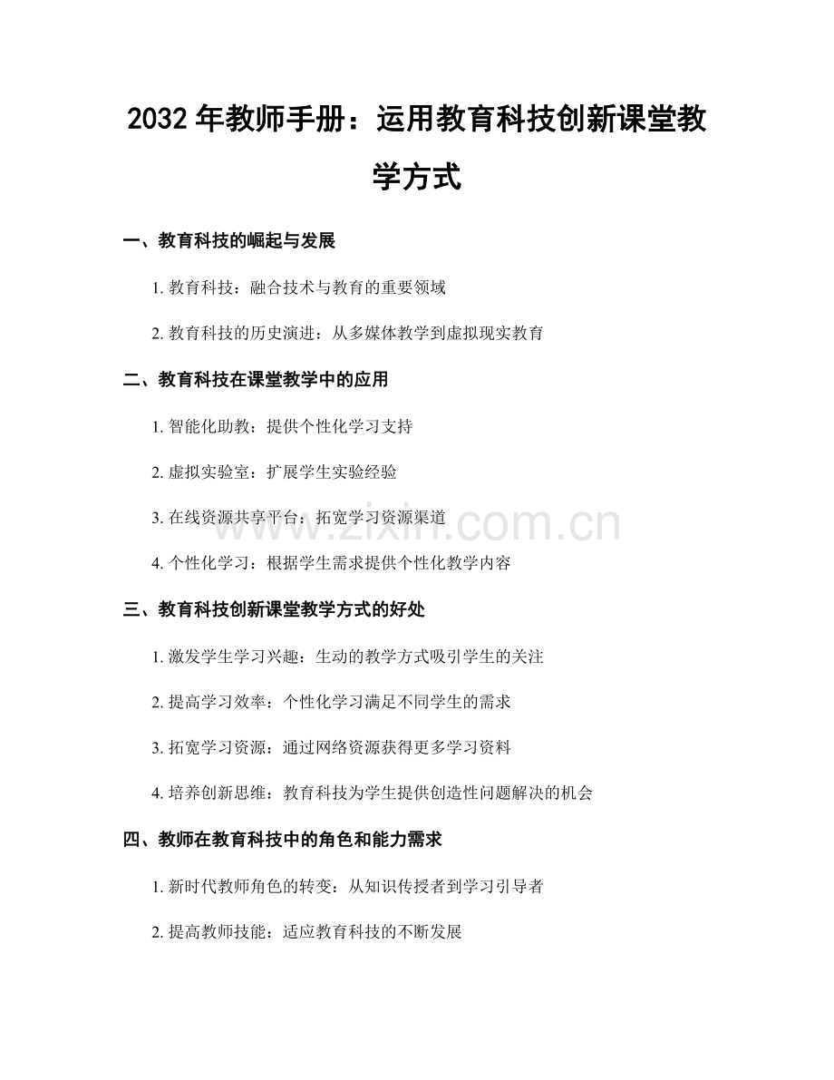 2032年教师手册：运用教育科技创新课堂教学方式.docx_第1页