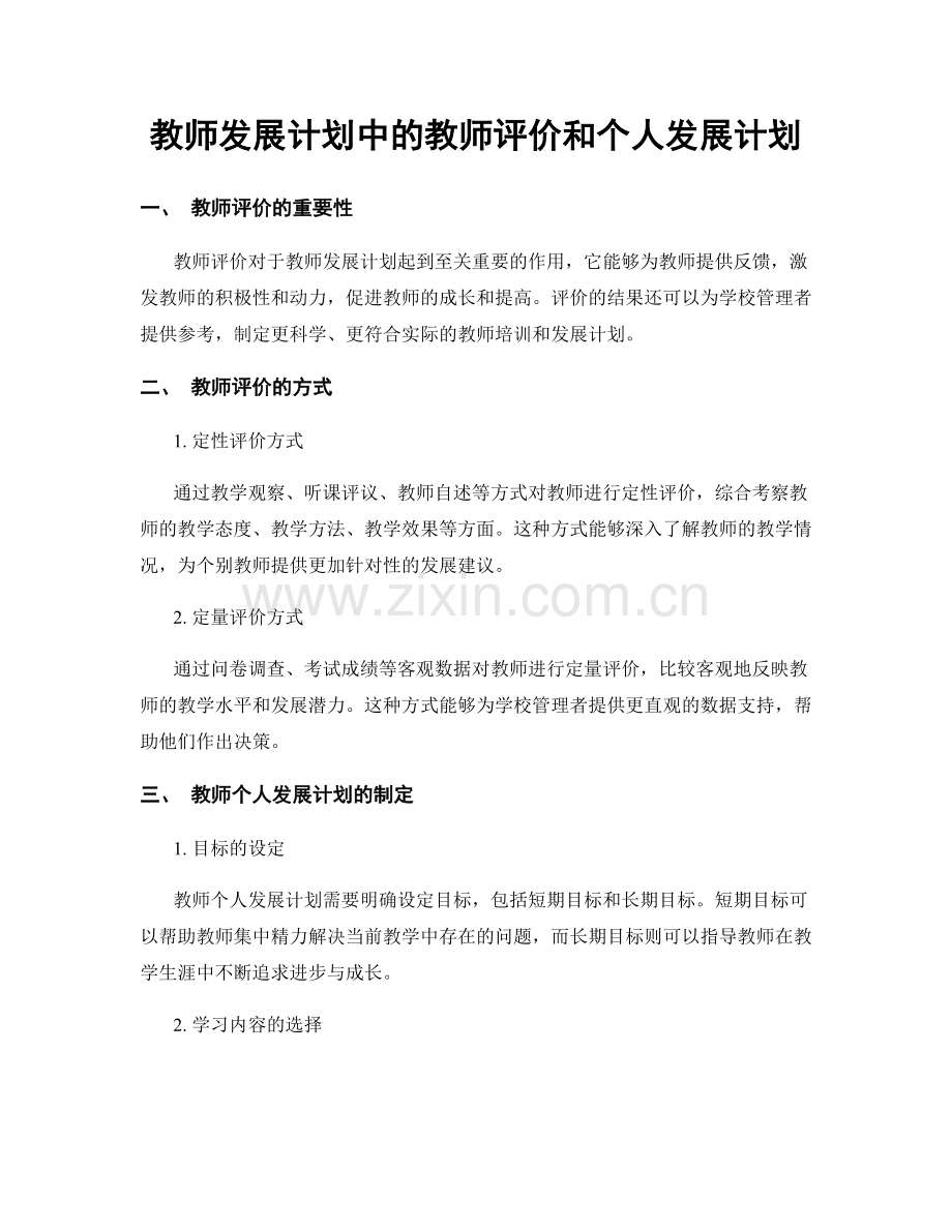 教师发展计划中的教师评价和个人发展计划.docx_第1页