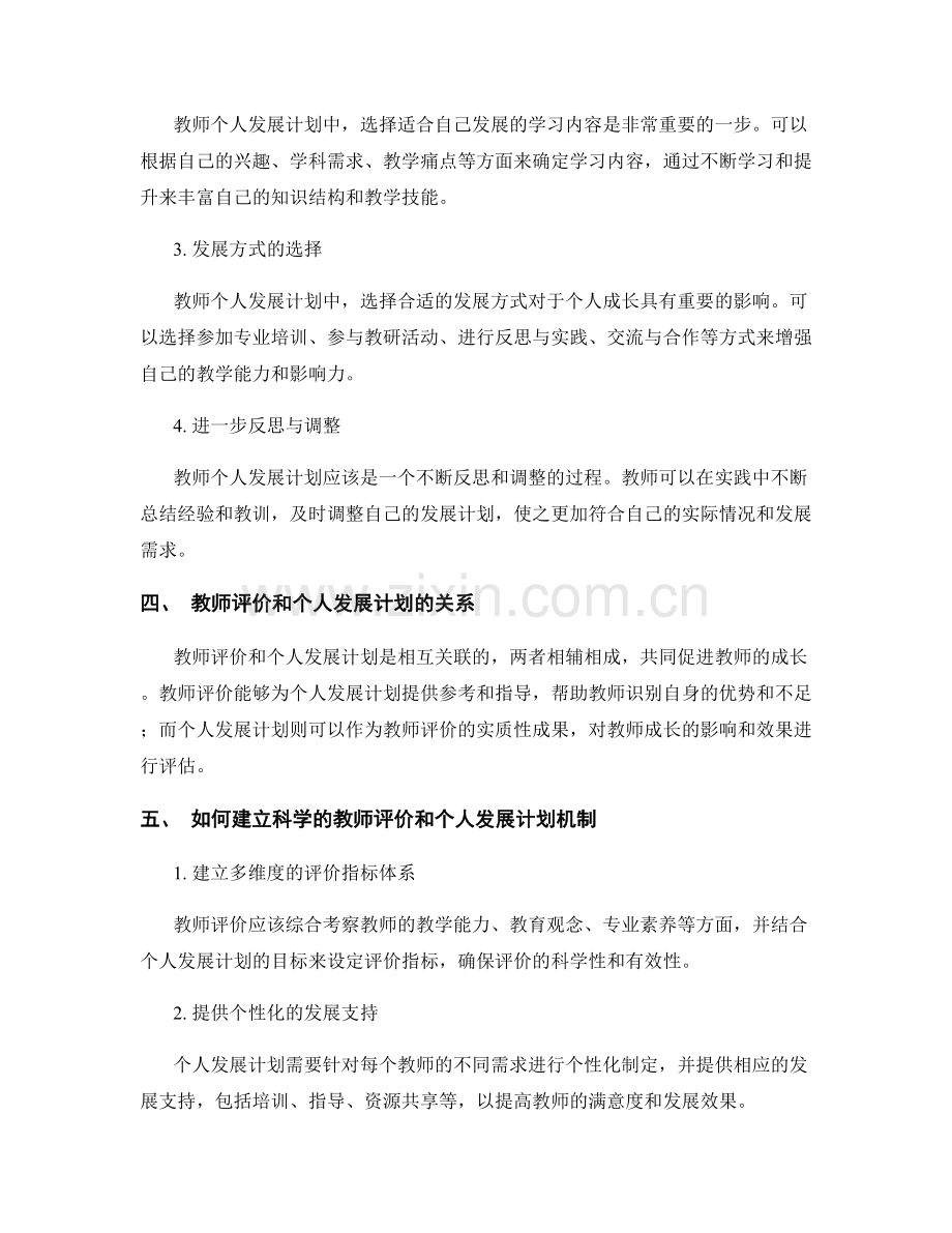 教师发展计划中的教师评价和个人发展计划.docx_第2页