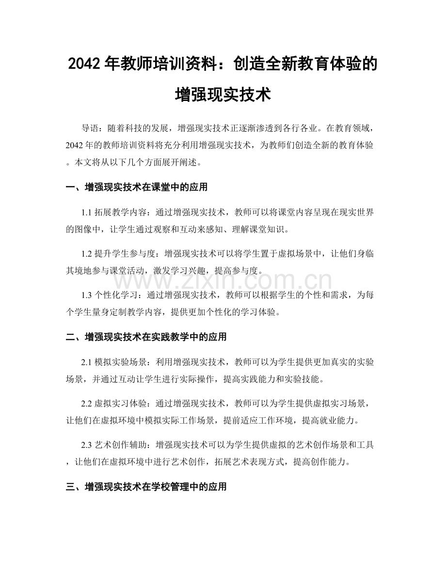 2042年教师培训资料：创造全新教育体验的增强现实技术.docx_第1页
