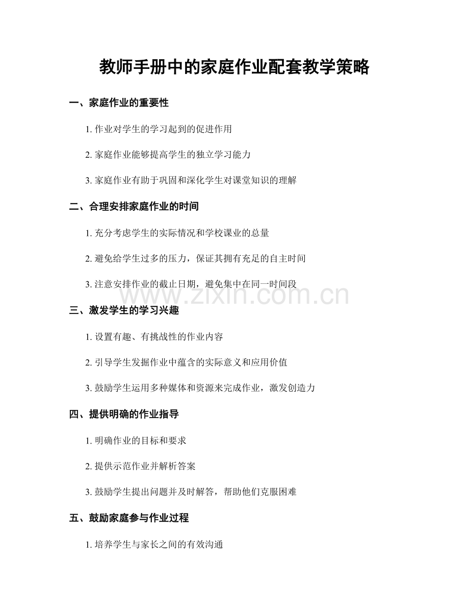 教师手册中的家庭作业配套教学策略.docx_第1页
