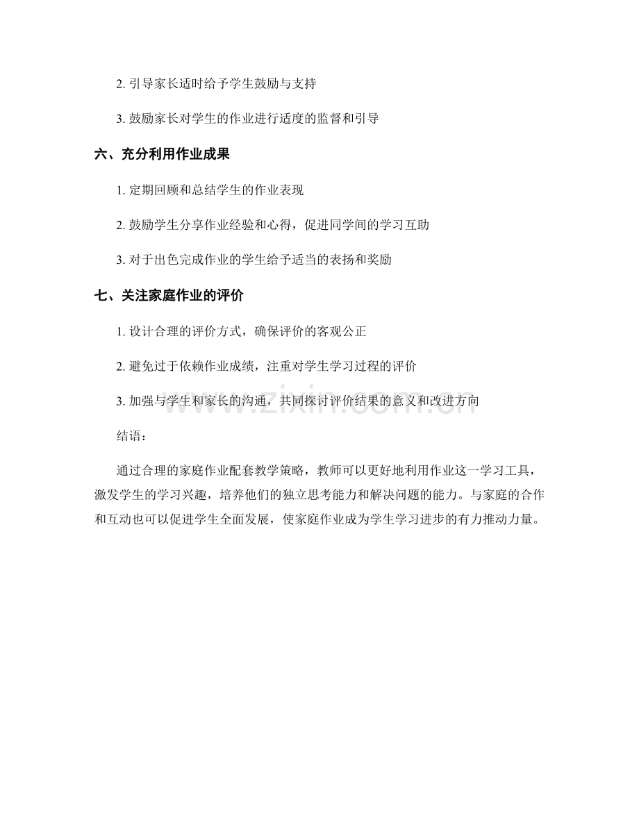 教师手册中的家庭作业配套教学策略.docx_第2页