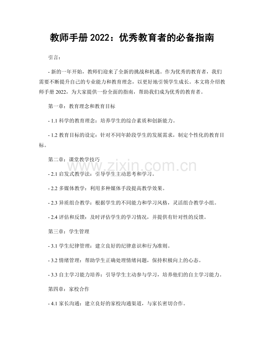 教师手册2022：优秀教育者的必备指南.docx_第1页