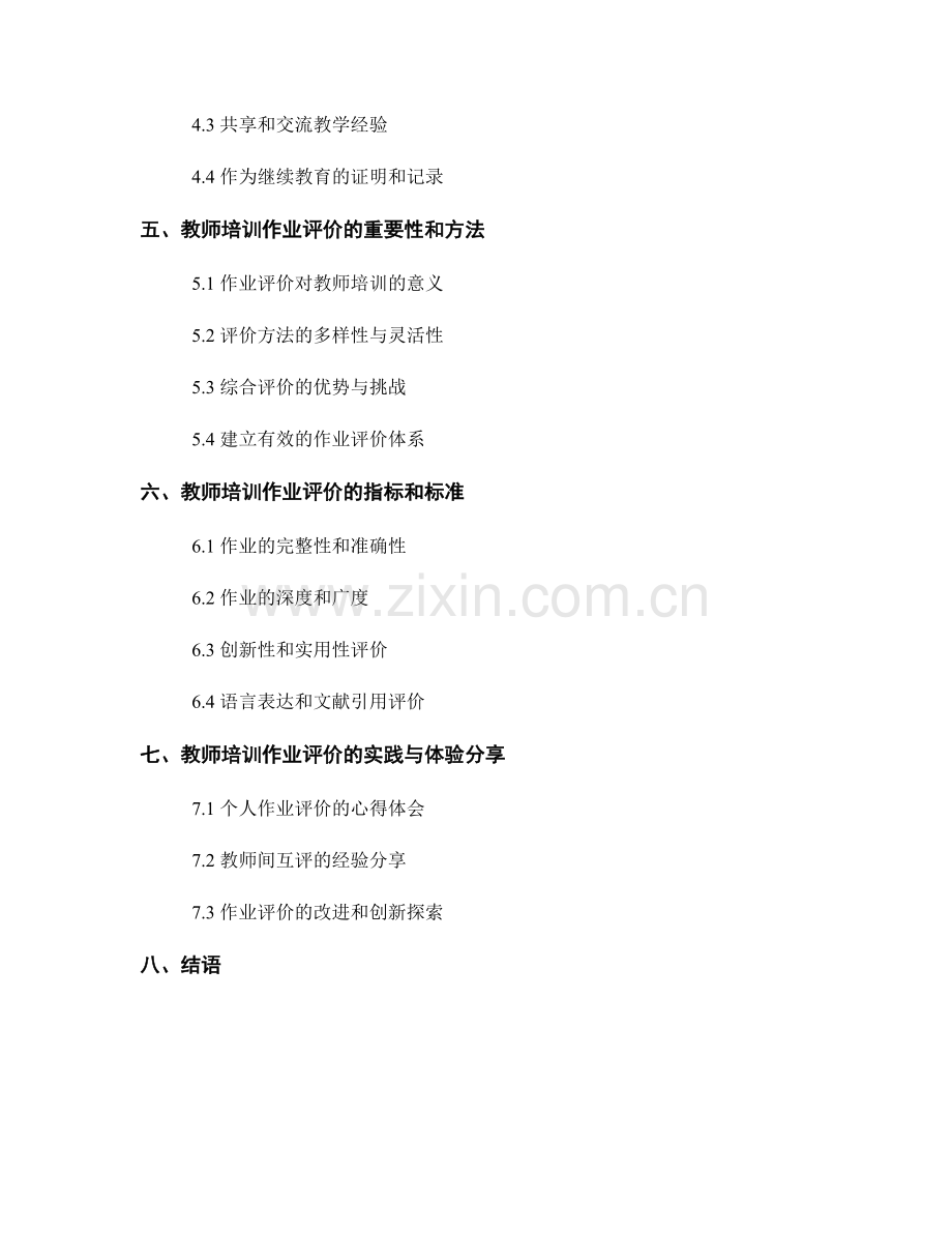 教师培训资料的在线学习报告与作业评价.docx_第2页