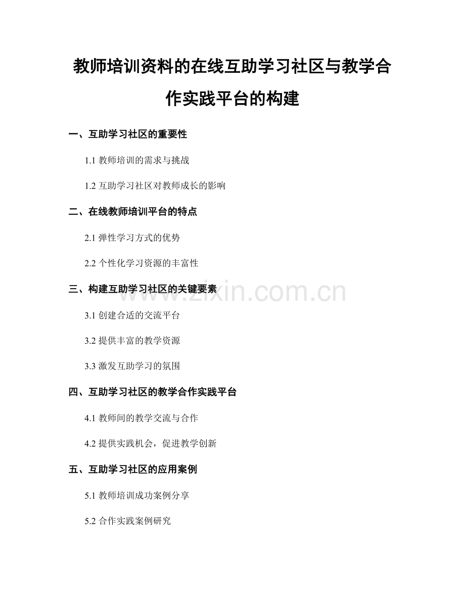 教师培训资料的在线互助学习社区与教学合作实践平台的构建.docx_第1页