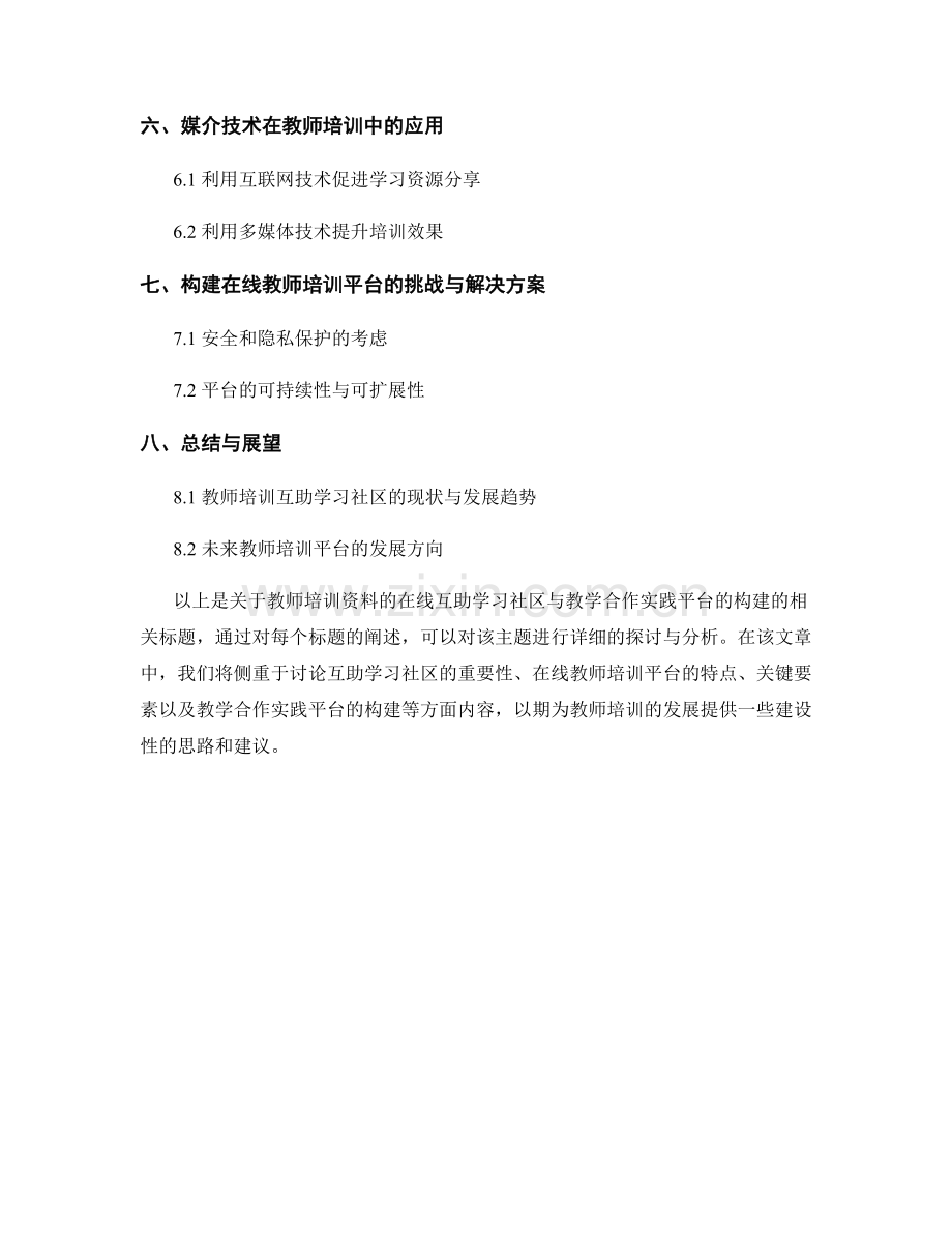 教师培训资料的在线互助学习社区与教学合作实践平台的构建.docx_第2页