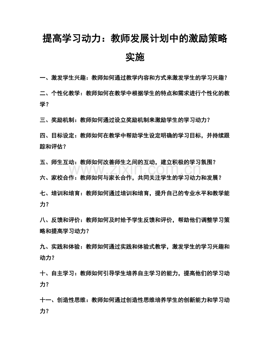 提高学习动力：教师发展计划中的激励策略实施.docx_第1页