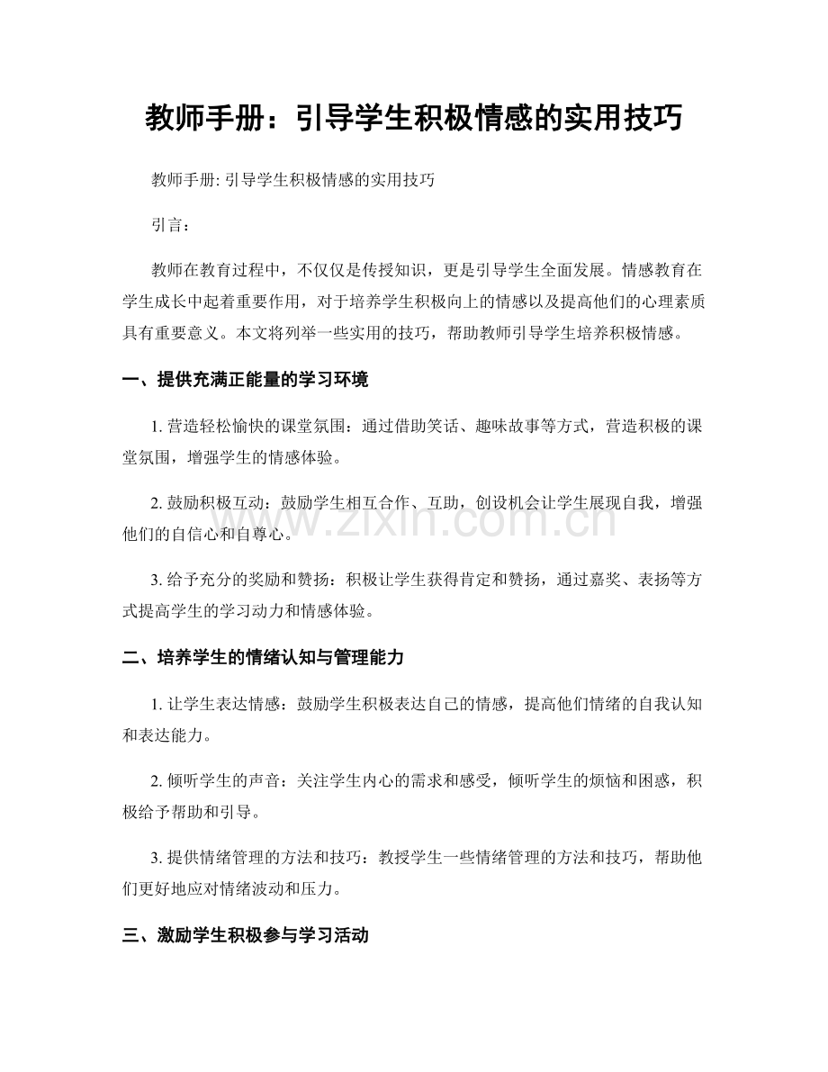 教师手册：引导学生积极情感的实用技巧.docx_第1页