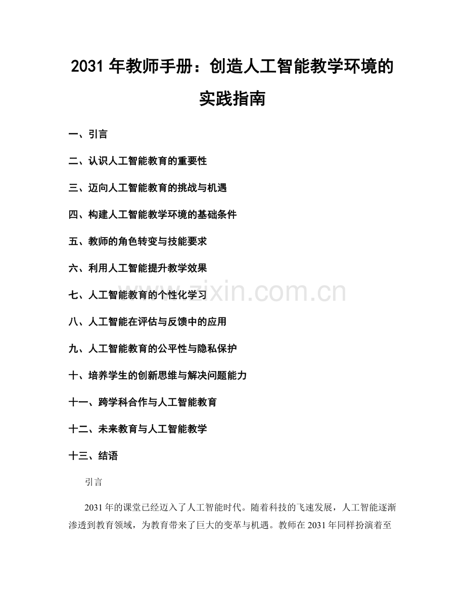 2031年教师手册：创造人工智能教学环境的实践指南.docx_第1页