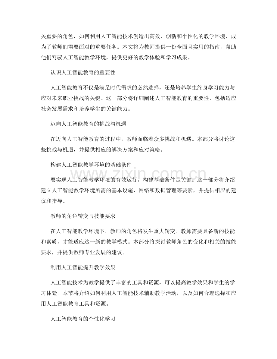 2031年教师手册：创造人工智能教学环境的实践指南.docx_第2页