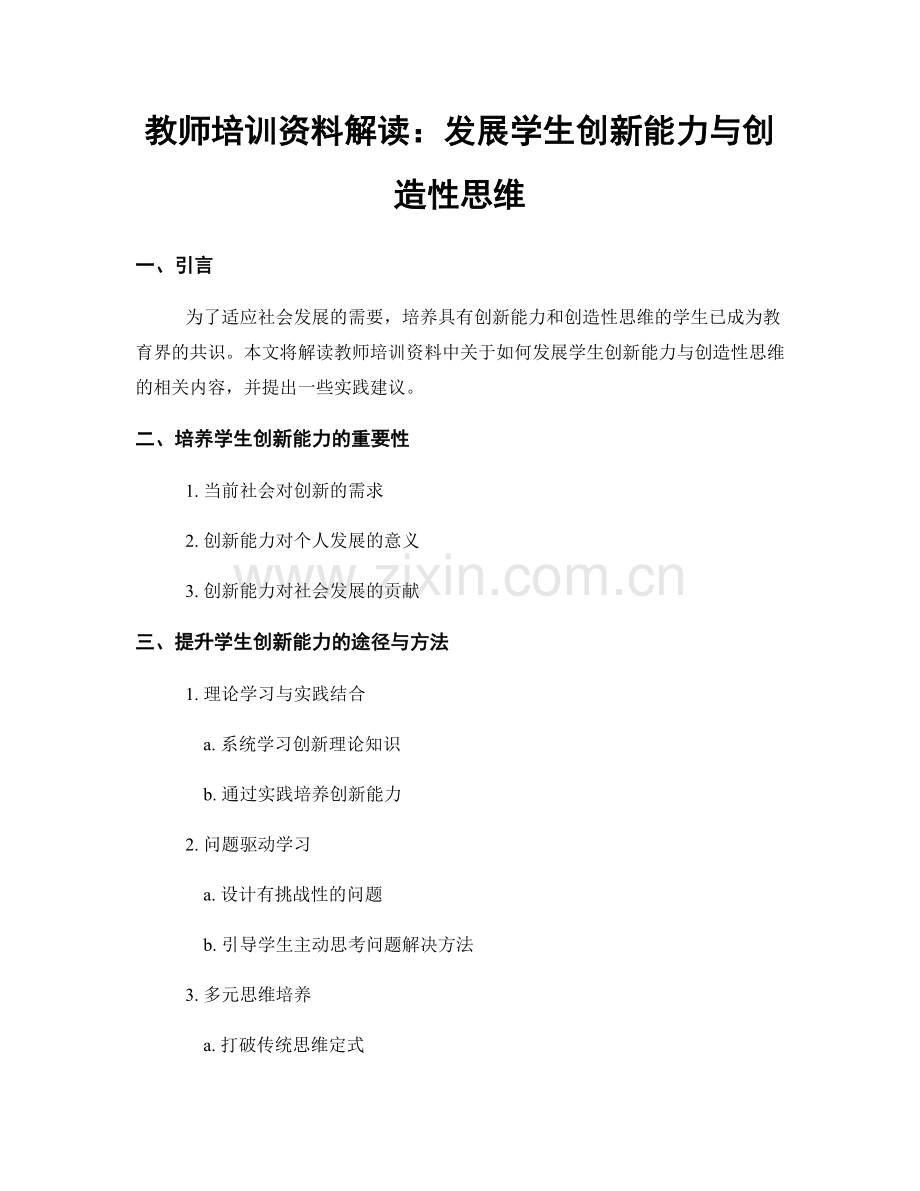 教师培训资料解读：发展学生创新能力与创造性思维.docx_第1页
