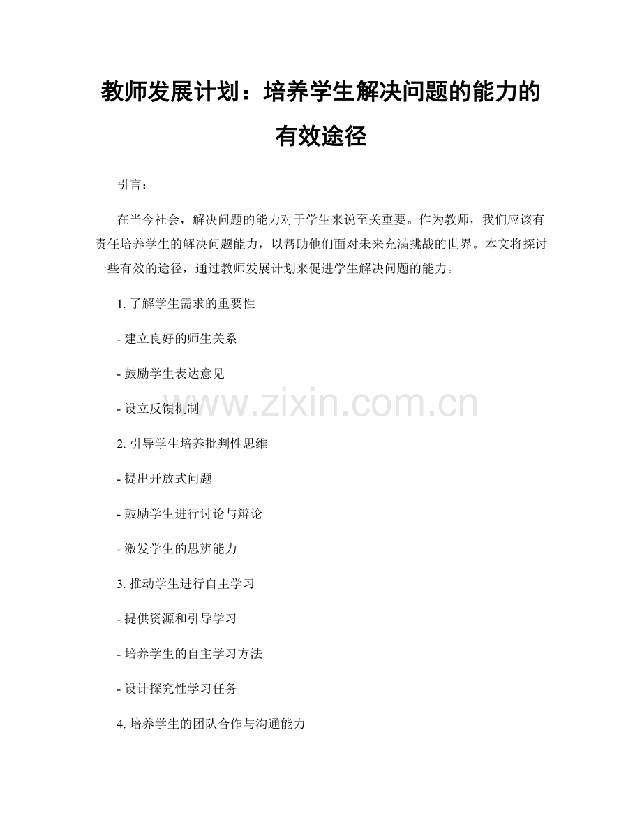 教师发展计划：培养学生解决问题的能力的有效途径.docx_第1页