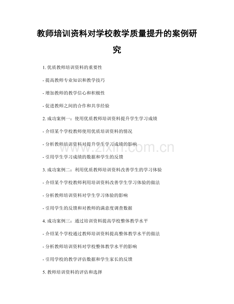 教师培训资料对学校教学质量提升的案例研究.docx_第1页