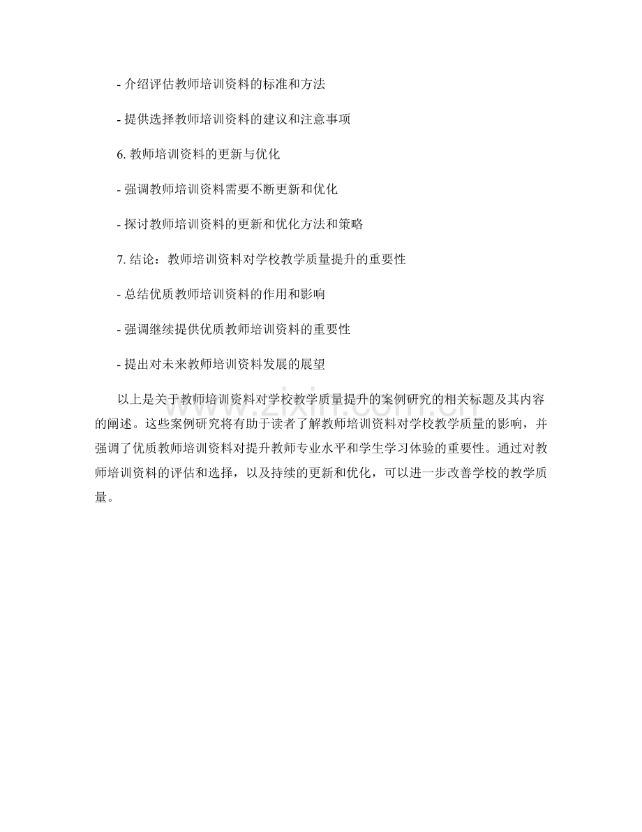 教师培训资料对学校教学质量提升的案例研究.docx_第2页