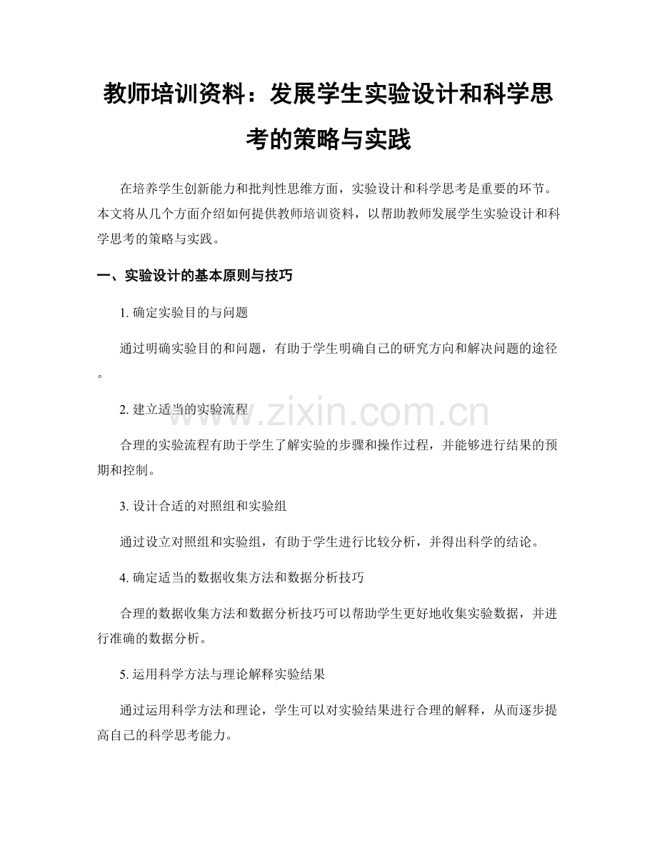 教师培训资料：发展学生实验设计和科学思考的策略与实践.docx_第1页