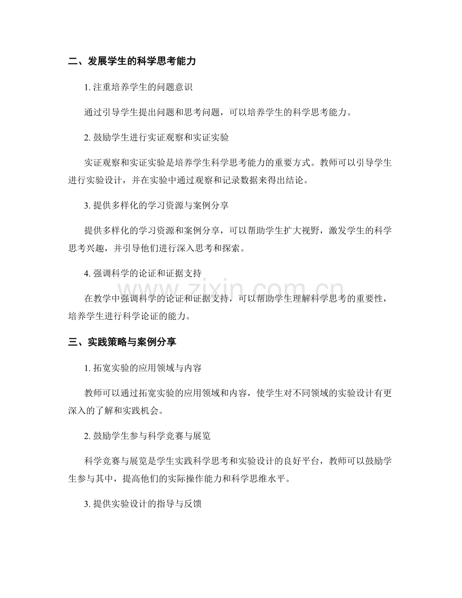 教师培训资料：发展学生实验设计和科学思考的策略与实践.docx_第2页