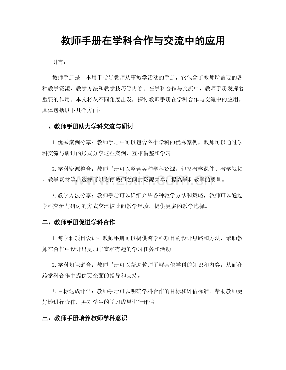 教师手册在学科合作与交流中的应用.docx_第1页