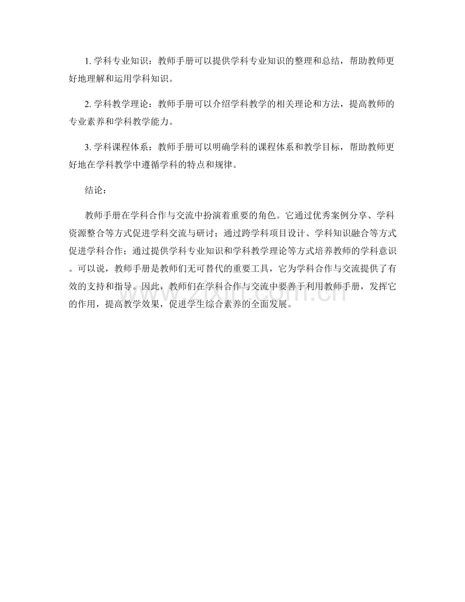 教师手册在学科合作与交流中的应用.docx_第2页