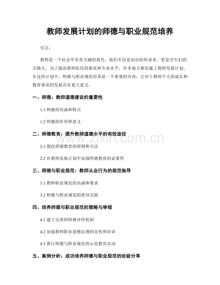 教师发展计划的师德与职业规范培养.docx_第1页