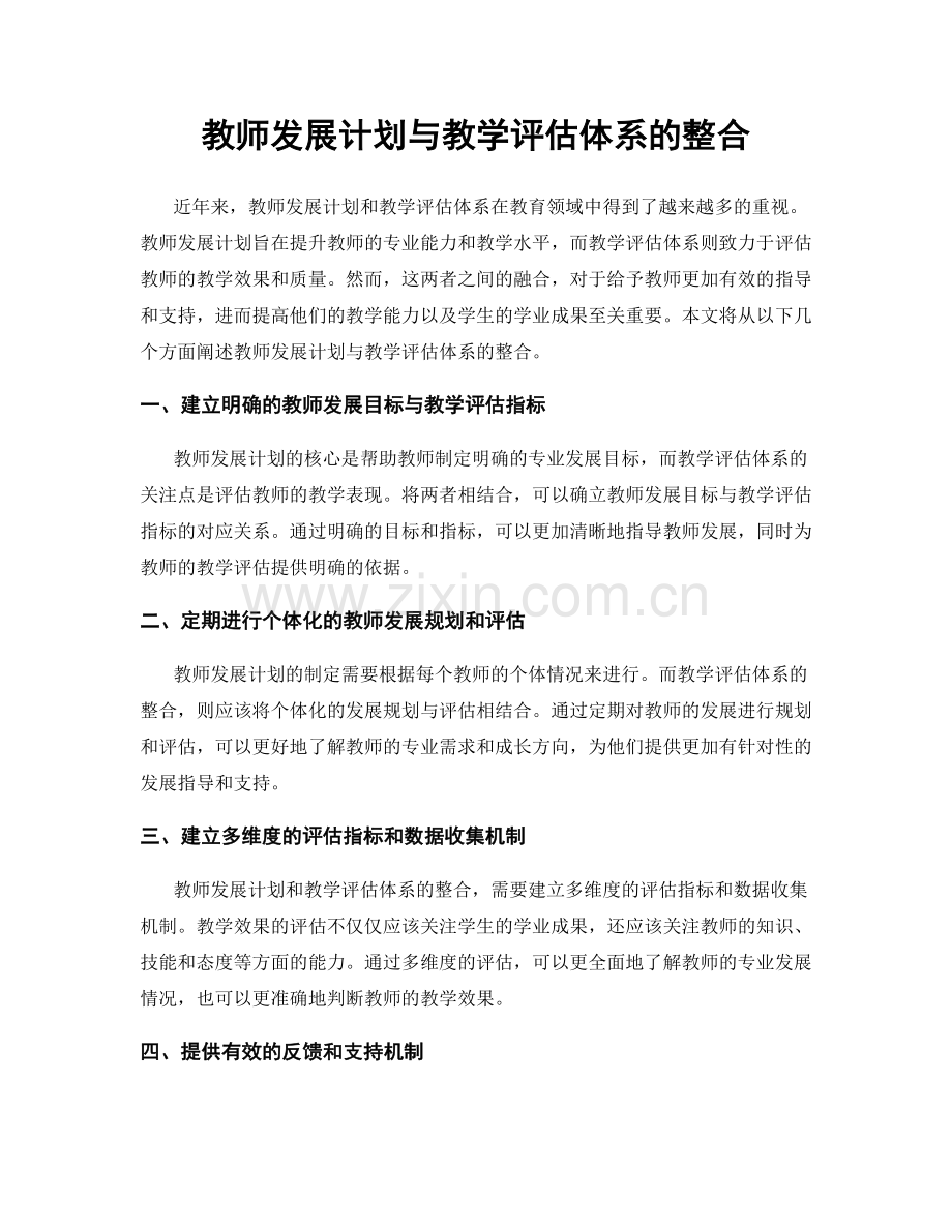 教师发展计划与教学评估体系的整合.docx_第1页