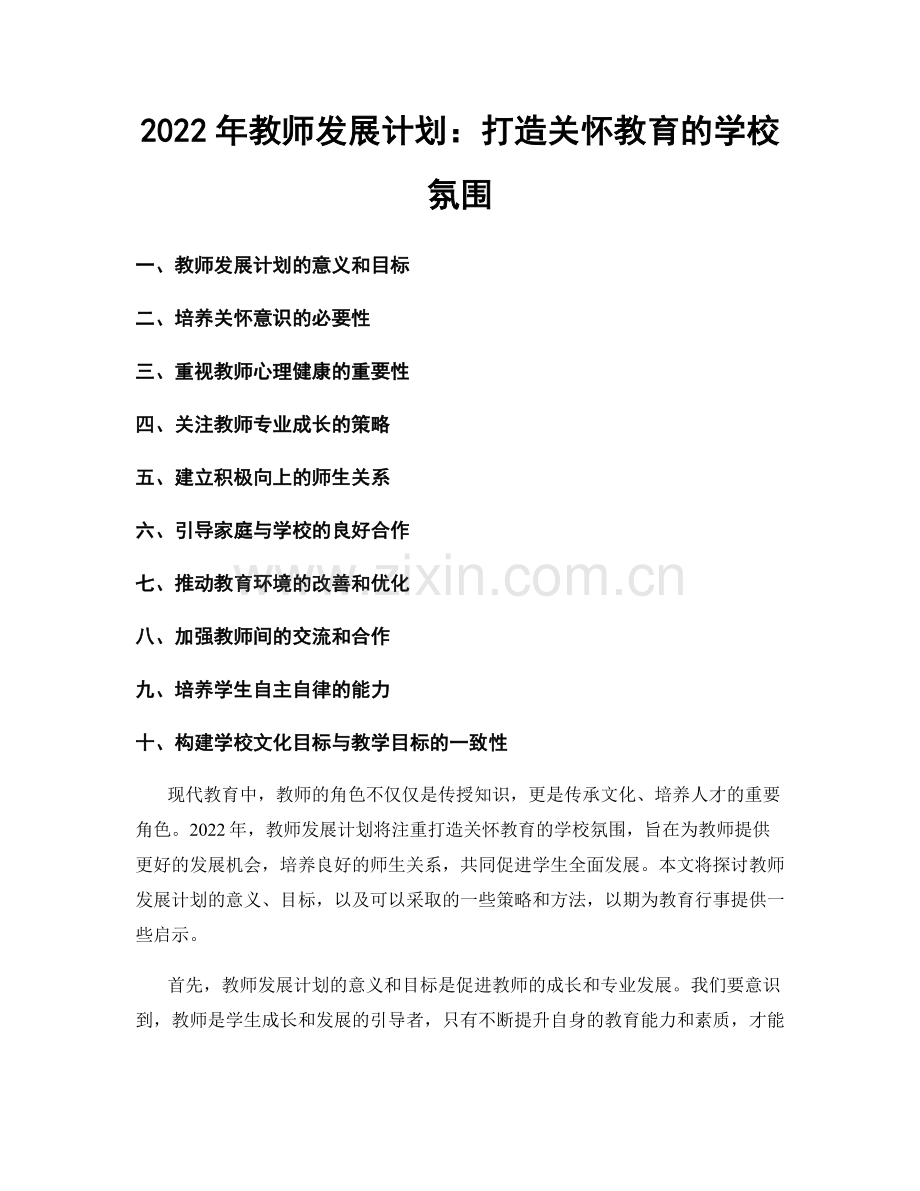 2022年教师发展计划：打造关怀教育的学校氛围.docx_第1页