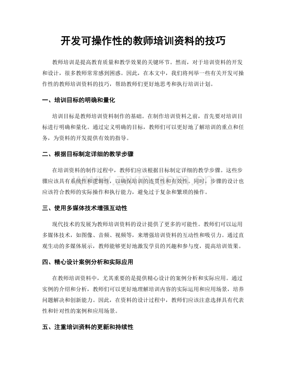 开发可操作性的教师培训资料的技巧.docx_第1页
