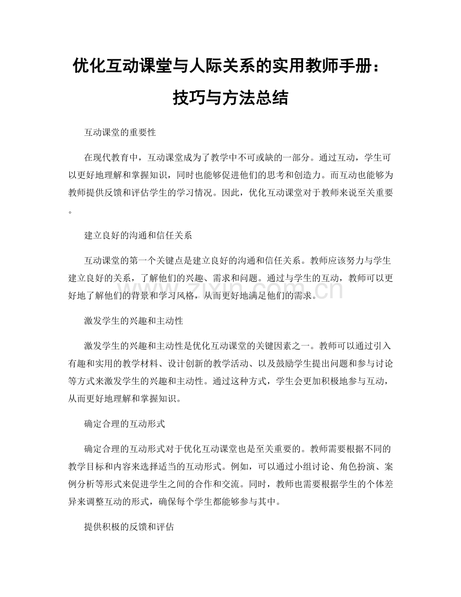 优化互动课堂与人际关系的实用教师手册：技巧与方法总结.docx_第1页
