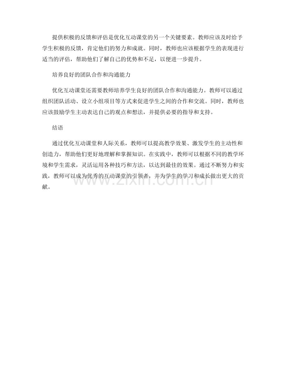 优化互动课堂与人际关系的实用教师手册：技巧与方法总结.docx_第2页