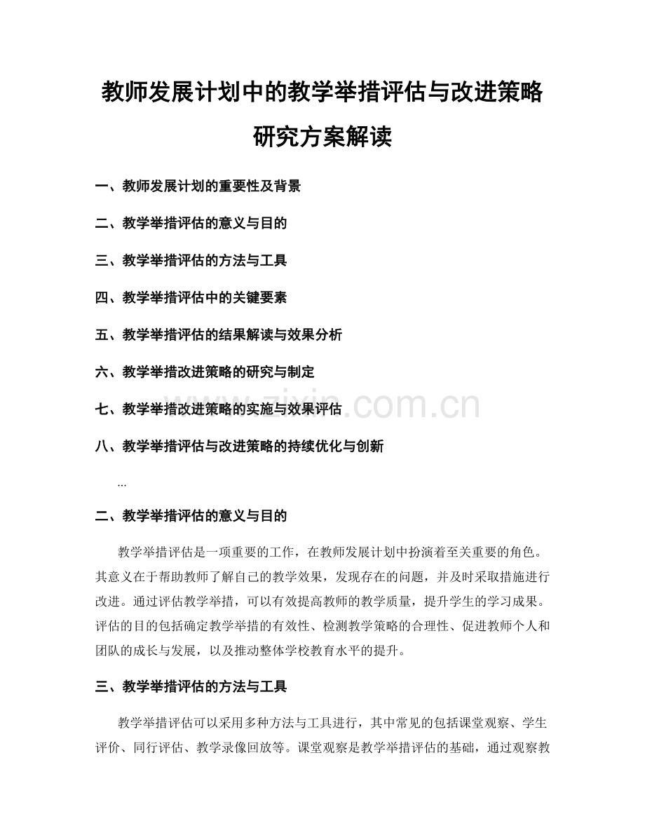 教师发展计划中的教学举措评估与改进策略研究方案解读.docx_第1页
