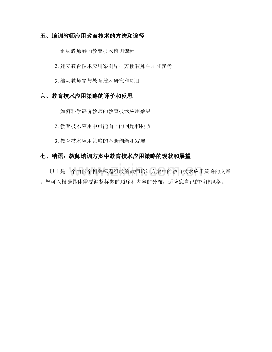 教师培训方案中的教育技术应用策略.docx_第2页