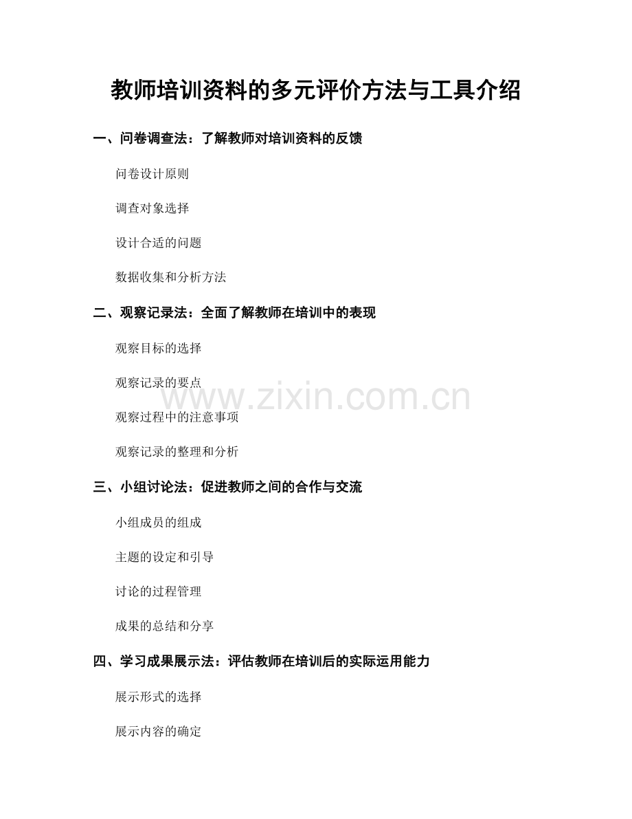 教师培训资料的多元评价方法与工具介绍.docx_第1页