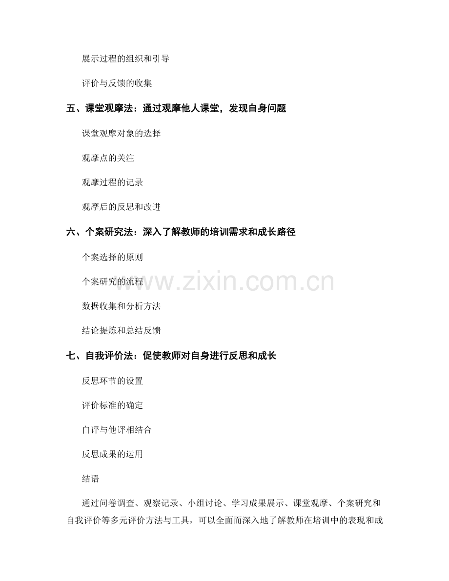 教师培训资料的多元评价方法与工具介绍.docx_第2页