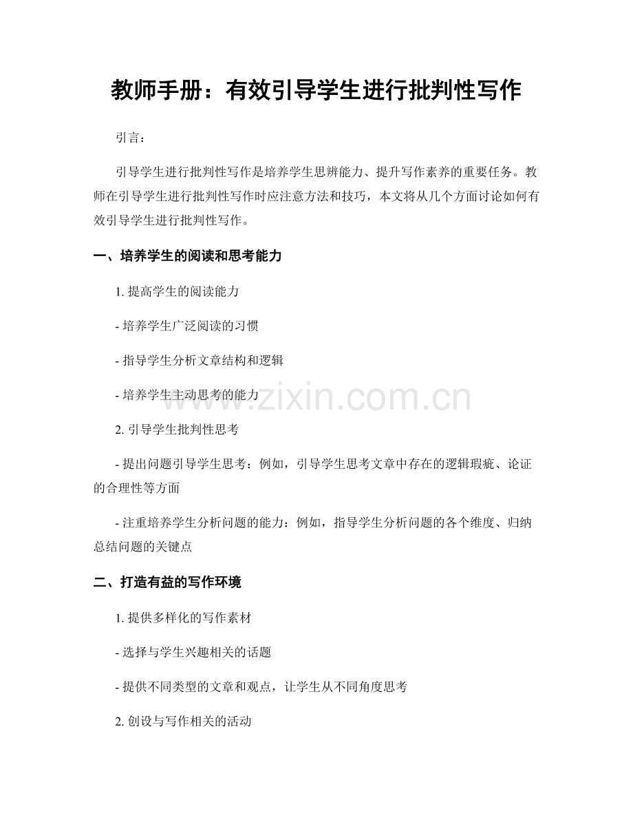 教师手册：有效引导学生进行批判性写作.docx_第1页